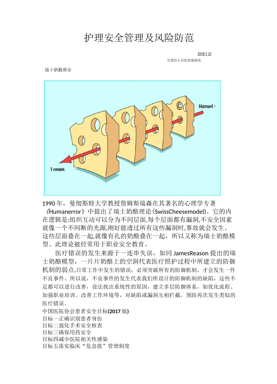 (完整版)护理安全管理及风险防范_第1页