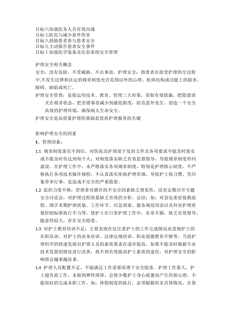 (完整版)护理安全管理及风险防范_第2页