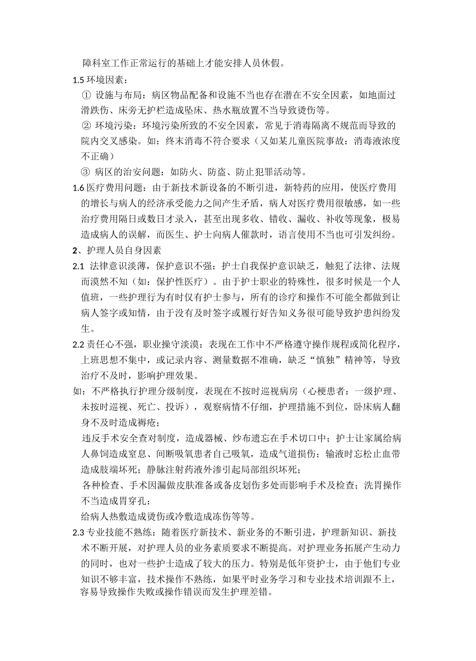 (完整版)护理安全管理及风险防范_第3页