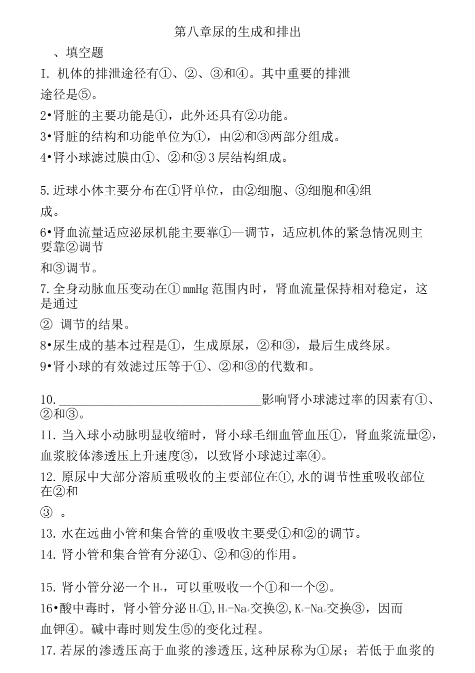 生理学第八章尿的生成和排出练习题及标准答案_第1页