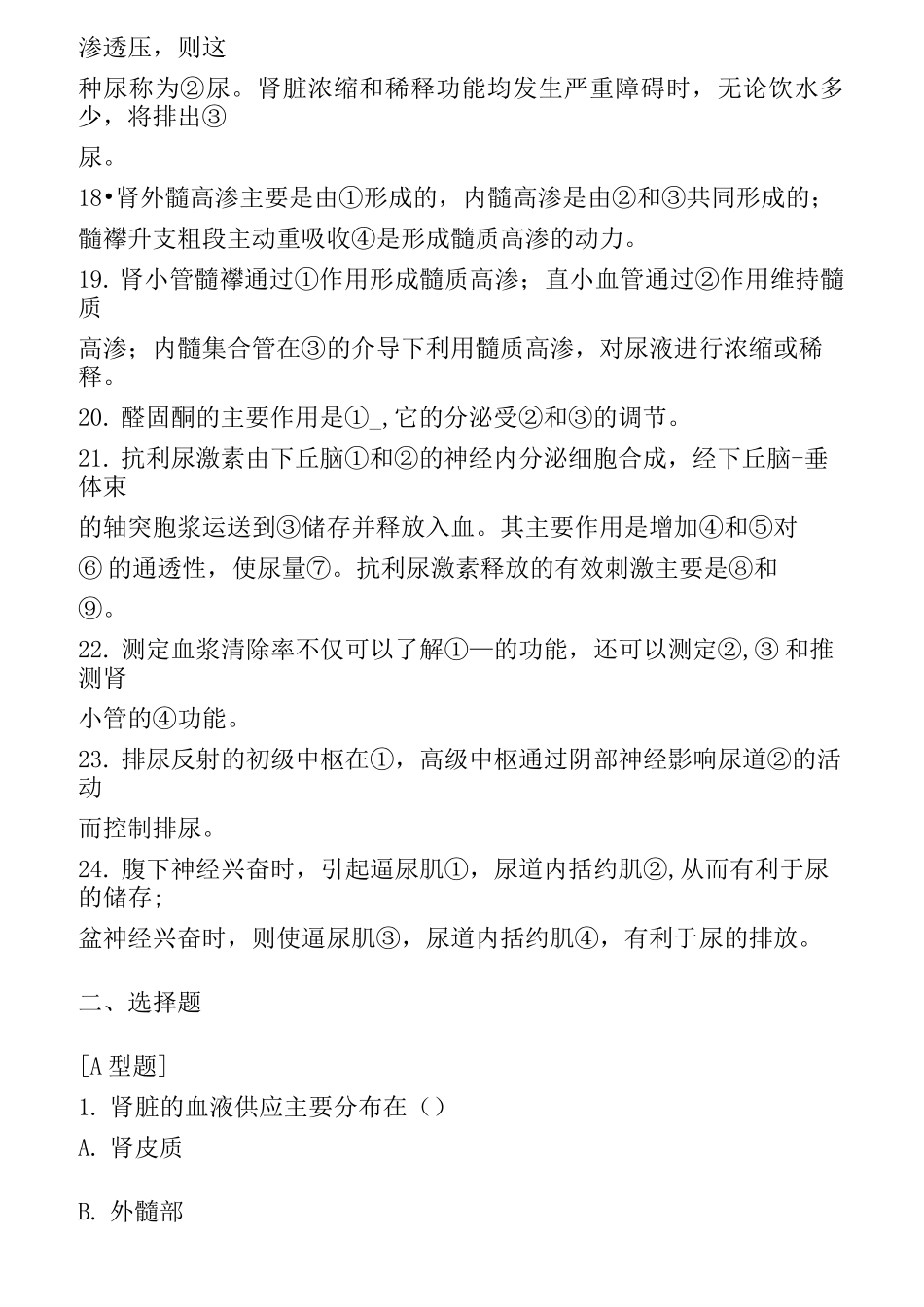 生理学第八章尿的生成和排出练习题及标准答案_第2页