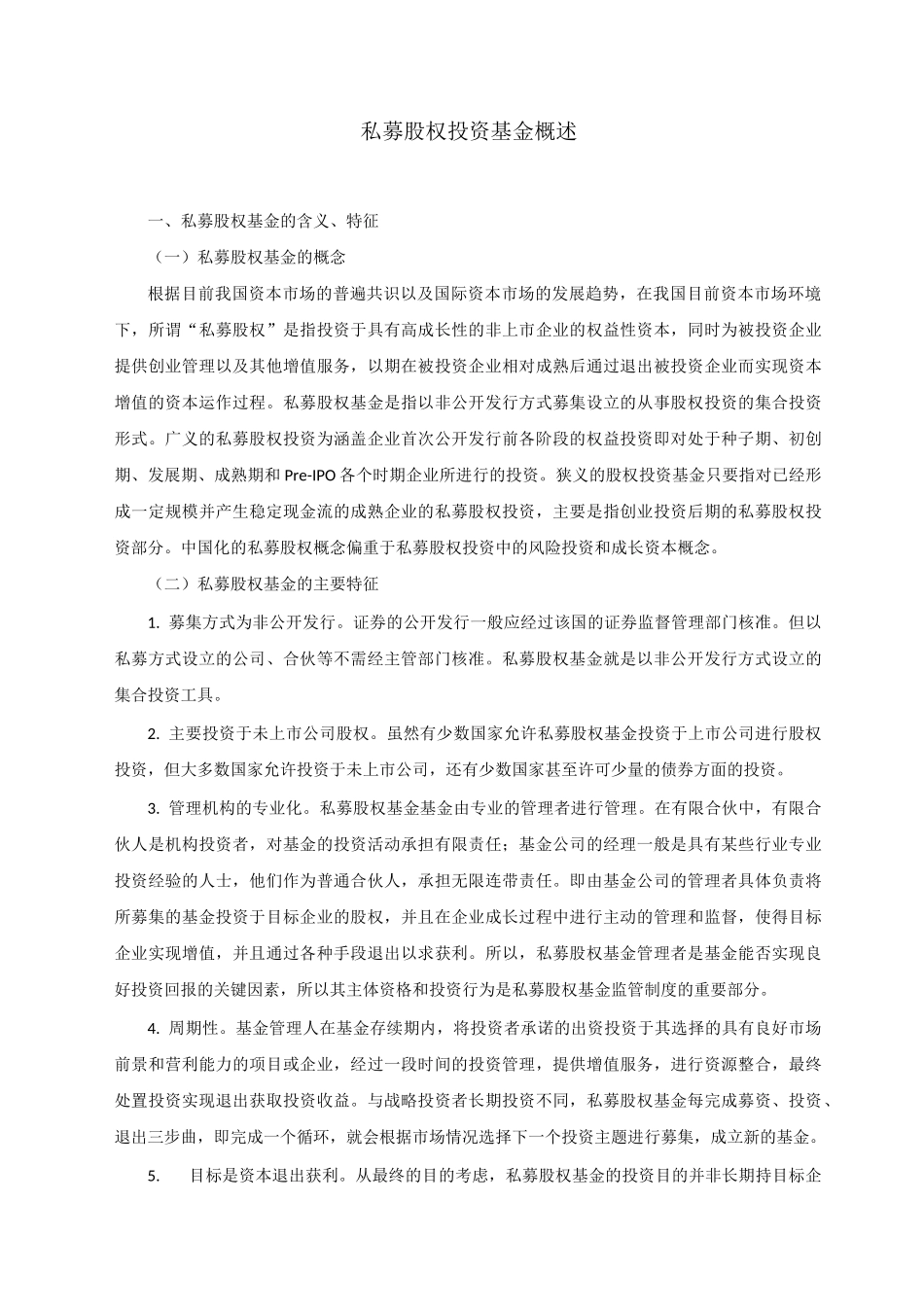 私募股权投资基金概述_第1页