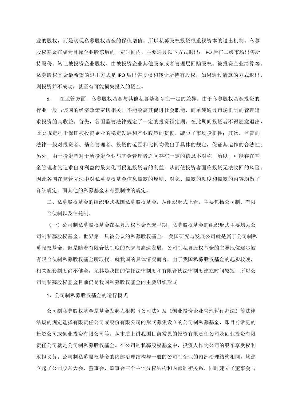 私募股权投资基金概述_第2页