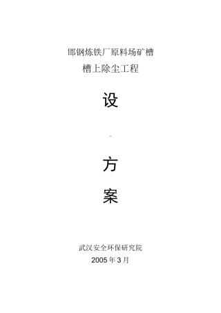 矿槽槽上除尘方案