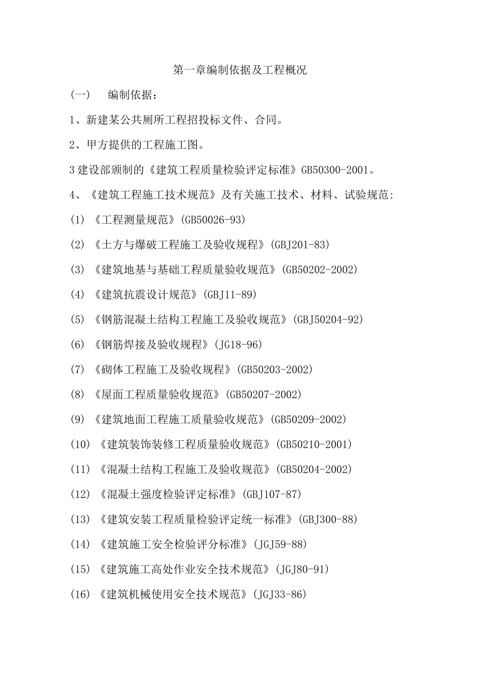 新建公共厕所工程计划技术标_第2页