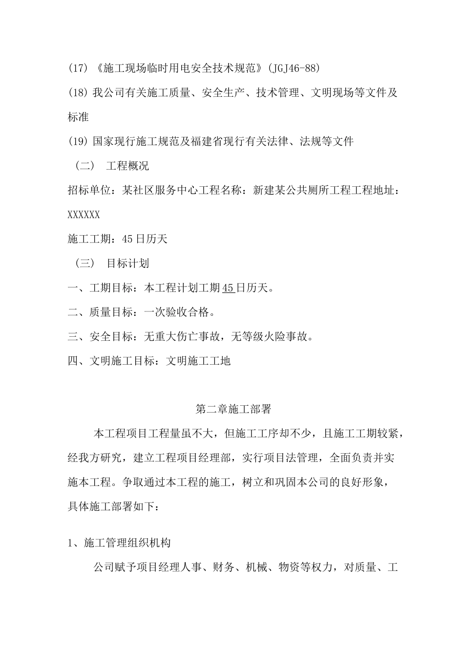 新建公共厕所工程计划技术标_第3页