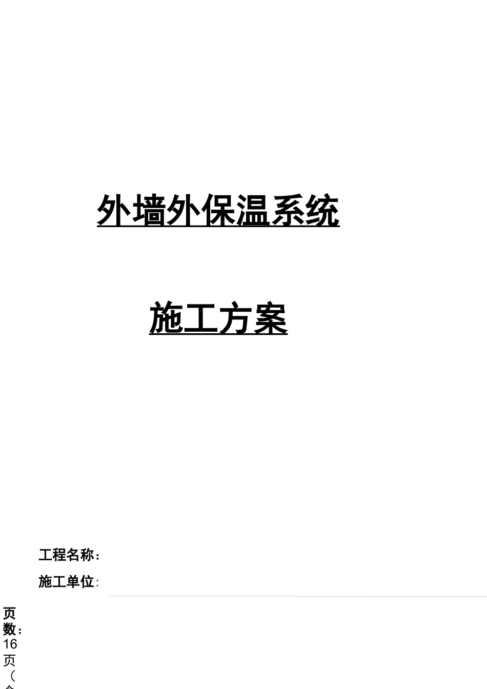 旧楼改造外墙保温施工组织方案_第1页