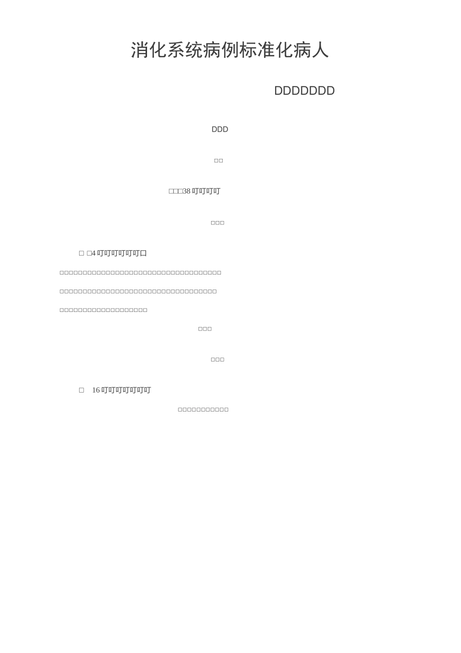 消化系统病例标准化病人_第1页