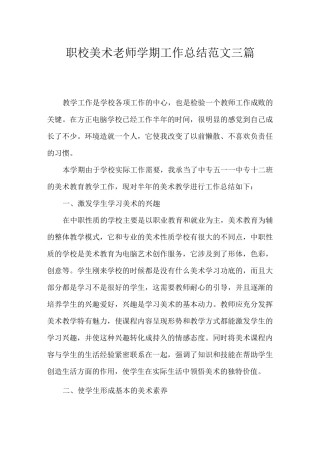 职校美术老师学期工作总结三篇