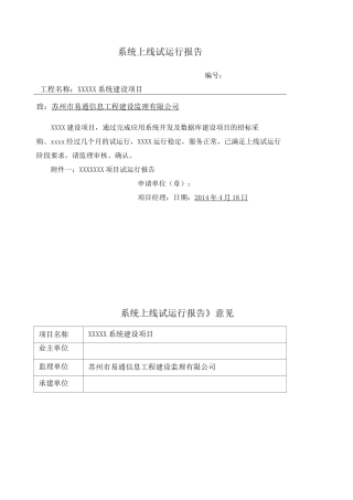软件项目试运行报告