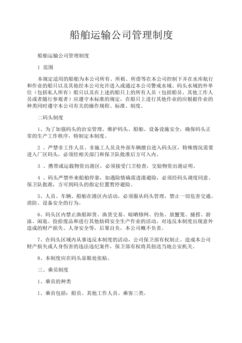 船舶运输公司管理制度_第1页