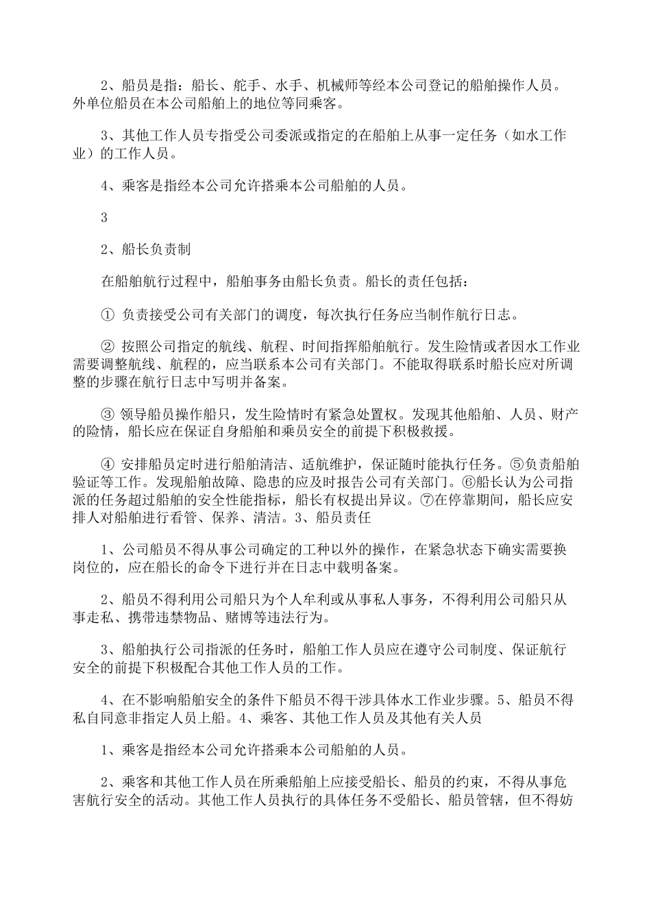 船舶运输公司管理制度_第2页