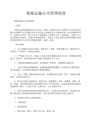 船舶运输公司管理制度