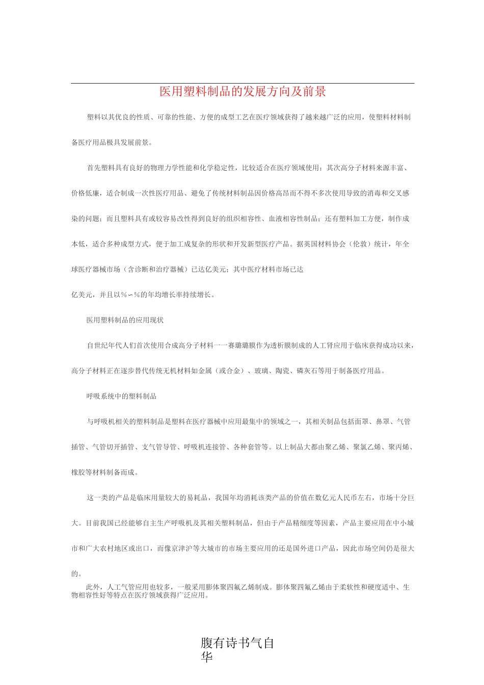 医用塑料制品的发展方向及前景_第1页