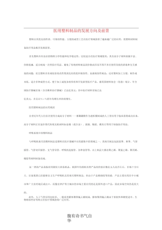 医用塑料制品的发展方向及前景