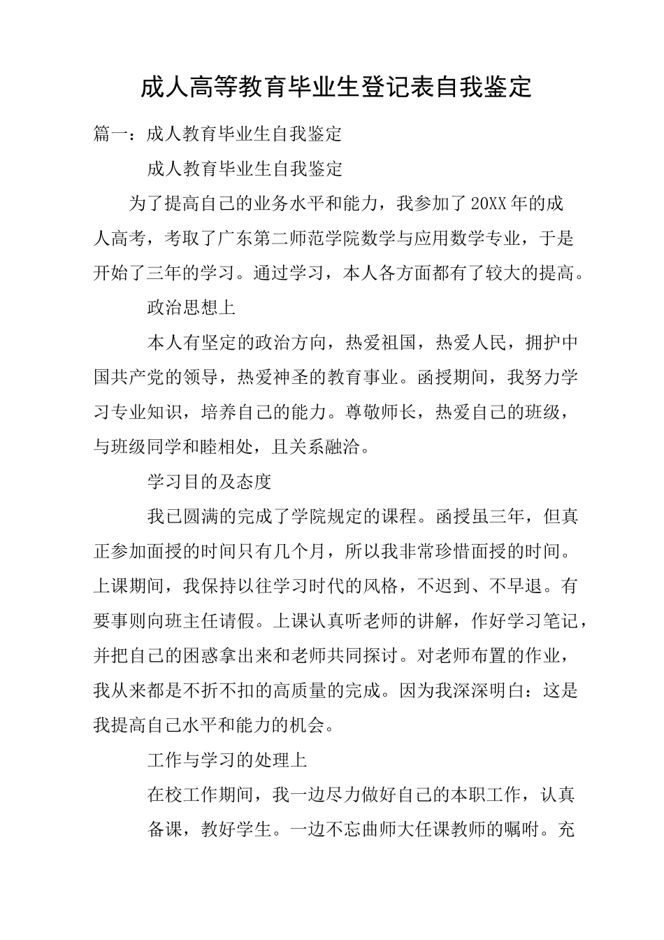 成人高等教育毕业生登记表自我鉴定_第1页