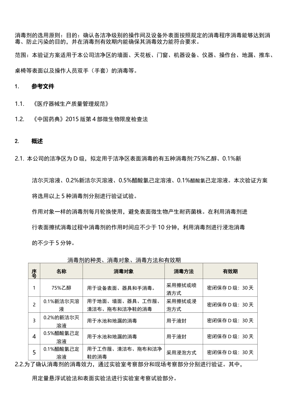 消毒剂消毒效力及有效期验证方案_第1页