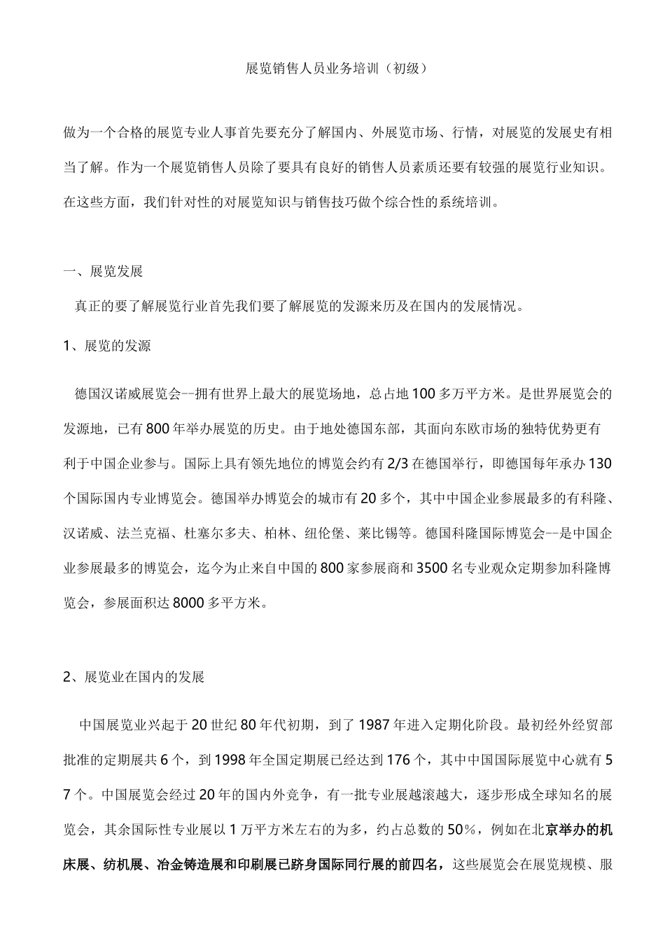 展览销售人员业务培训(初级)_第1页
