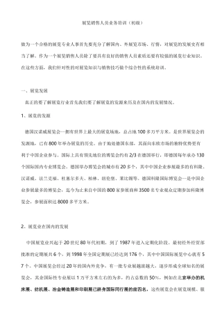 展览销售人员业务培训(初级)