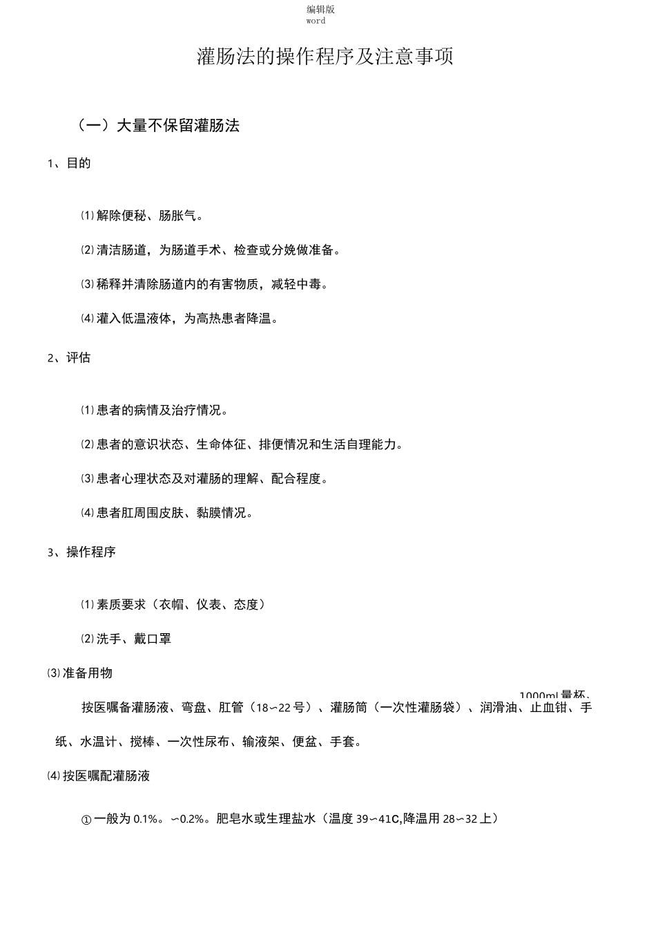 灌肠法的操作程序及注意事项_第1页