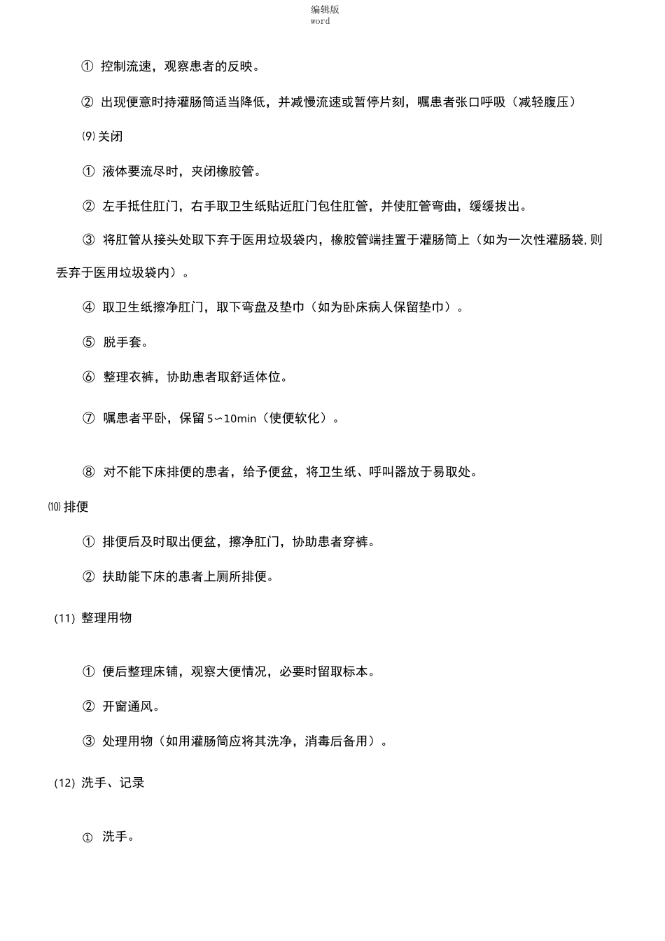 灌肠法的操作程序及注意事项_第3页