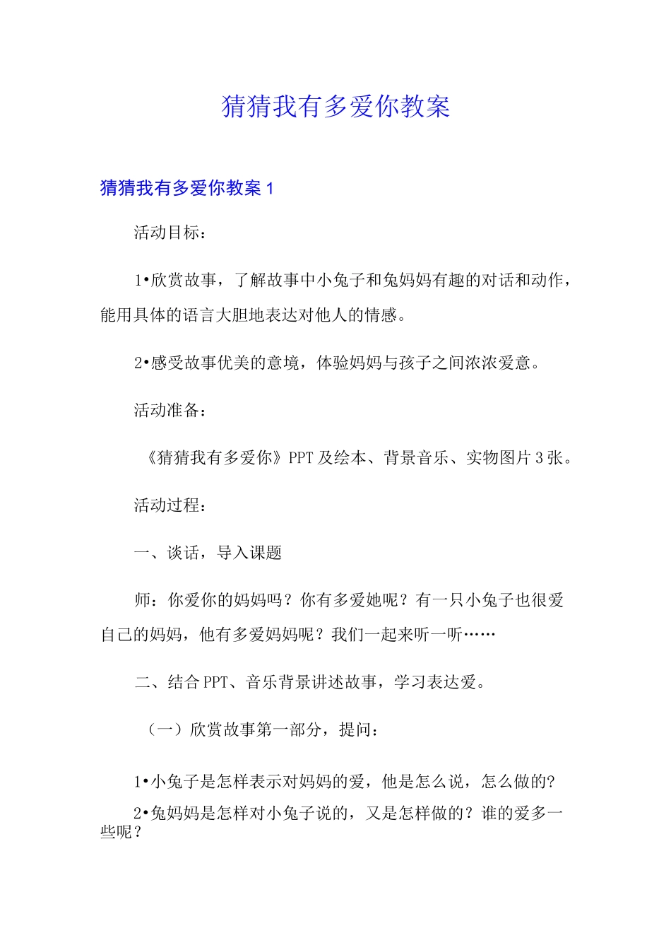猜猜我有多爱你教案_第1页