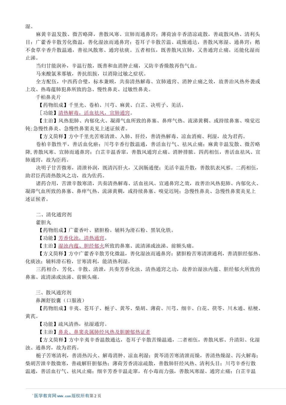 第六章 耳鼻喉、口腔科常用中成药_第2页