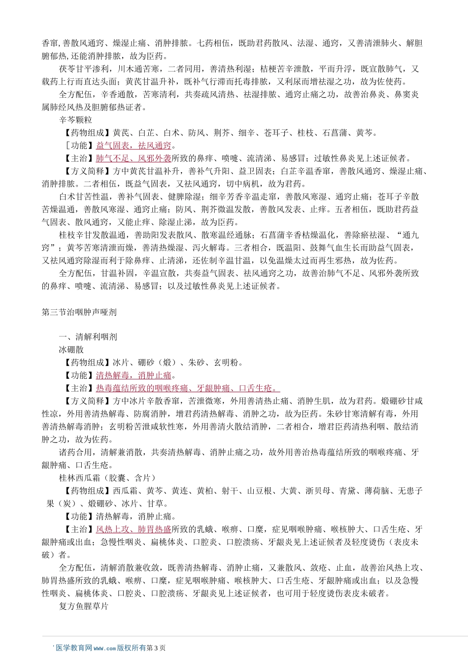 第六章 耳鼻喉、口腔科常用中成药_第3页