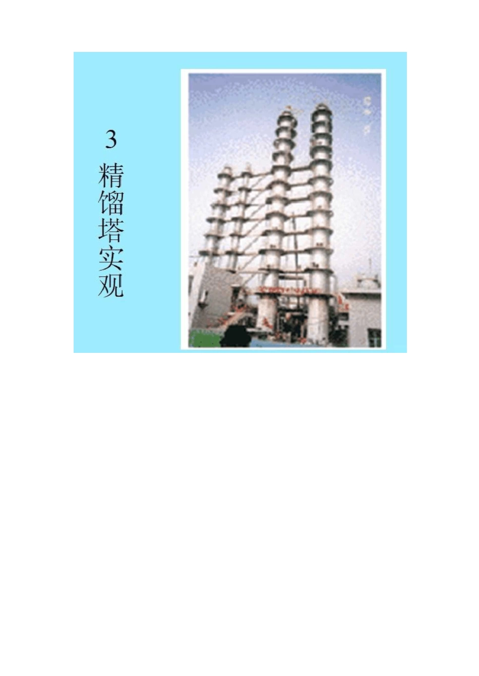 (完整版)精馏塔工作原理_第3页