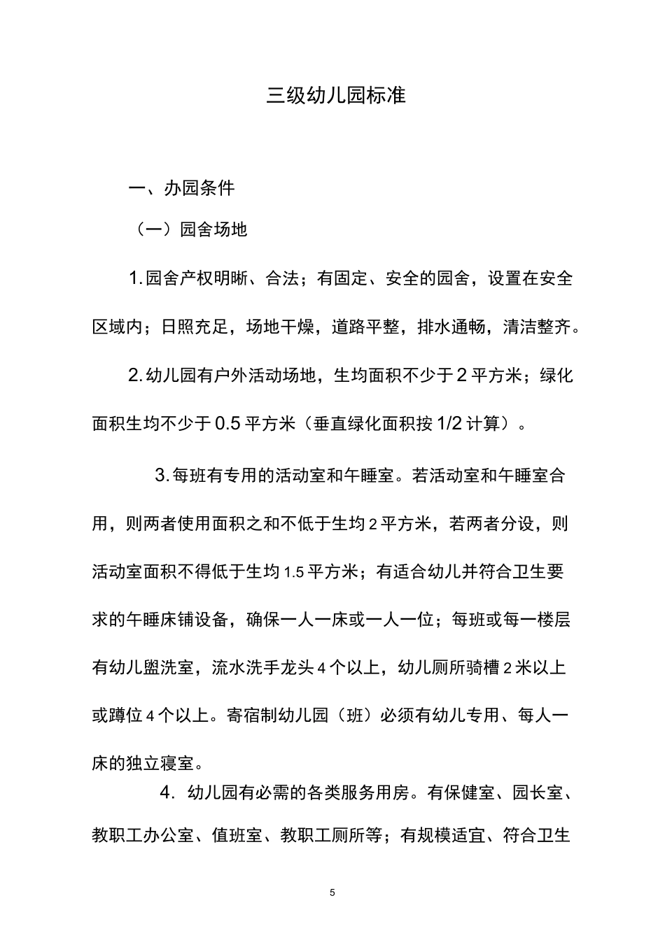 三级幼儿园标准._第1页