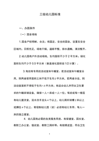 三级幼儿园标准.