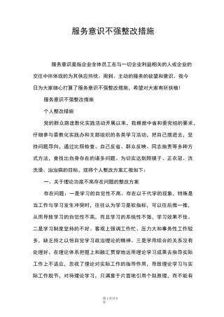 服务意识不强整改措施