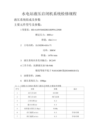 水电站液压启闭机系统检修规程