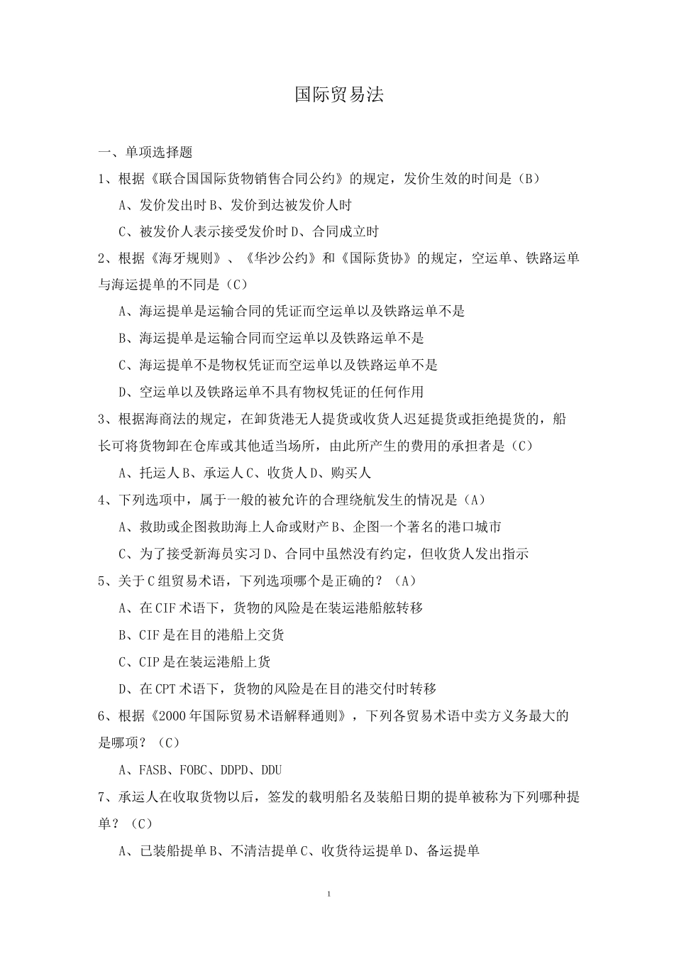 国际贸易法试题库汇总_第1页