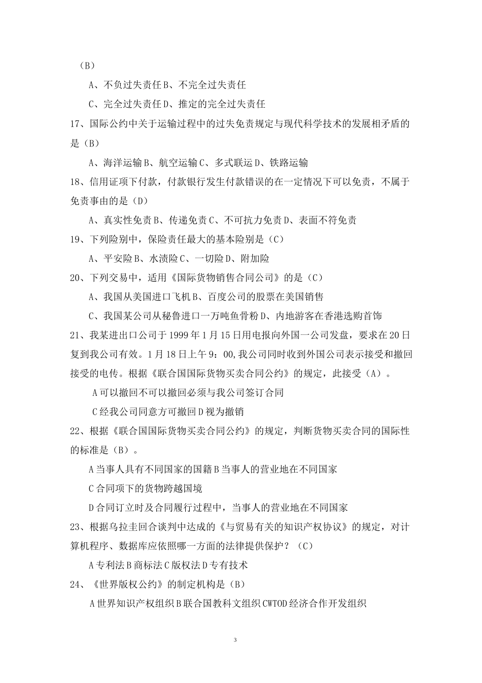 国际贸易法试题库汇总_第3页