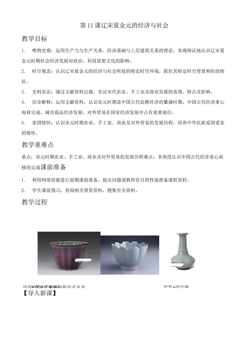 第11课 辽宋夏金元的经济与社会  教案_第1页