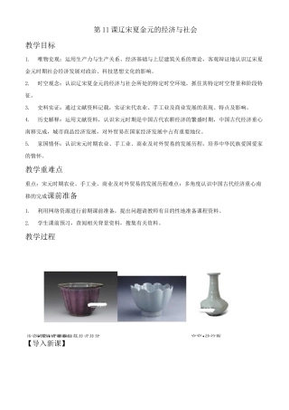 第11课 辽宋夏金元的经济与社会  教案