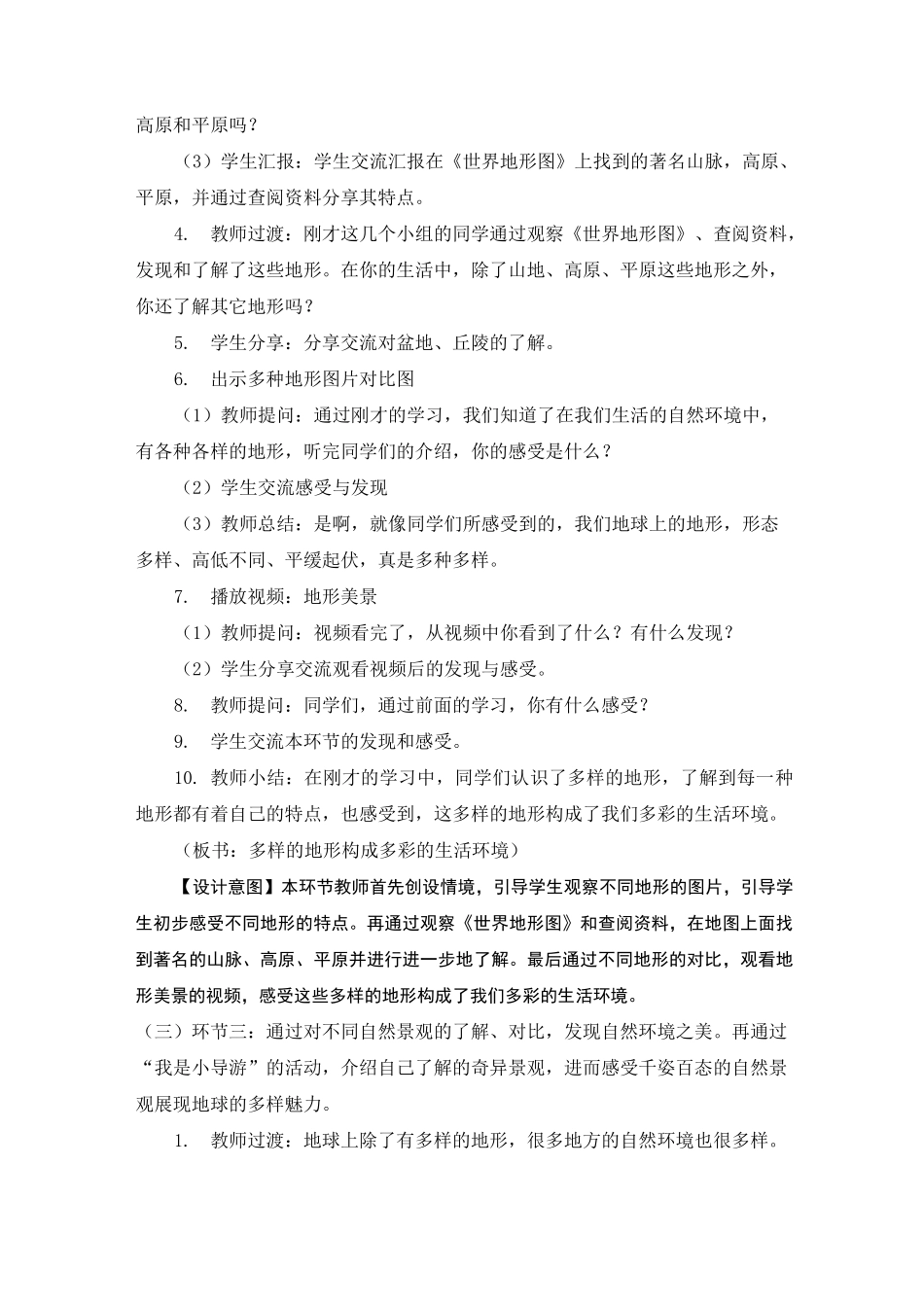 人教部编版六年级下册道德与法治《各不相同的生活环境》教案_第3页