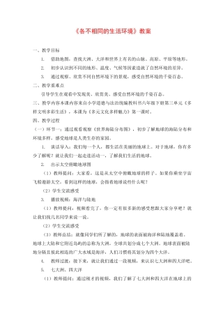 人教部编版六年级下册道德与法治《各不相同的生活环境》教案