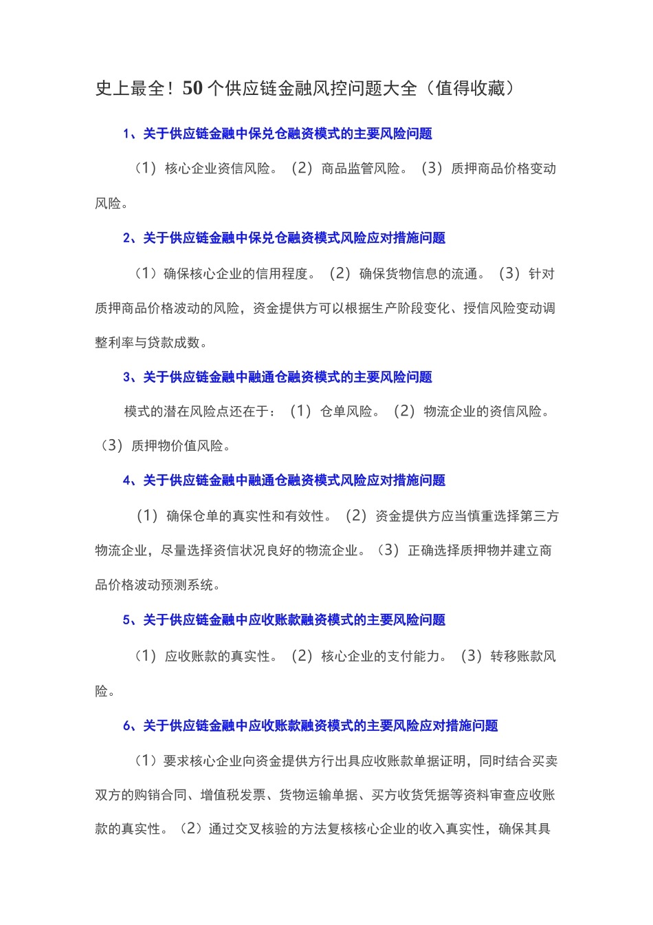 50个供应链金融风控问题大全(值得收藏)_第1页
