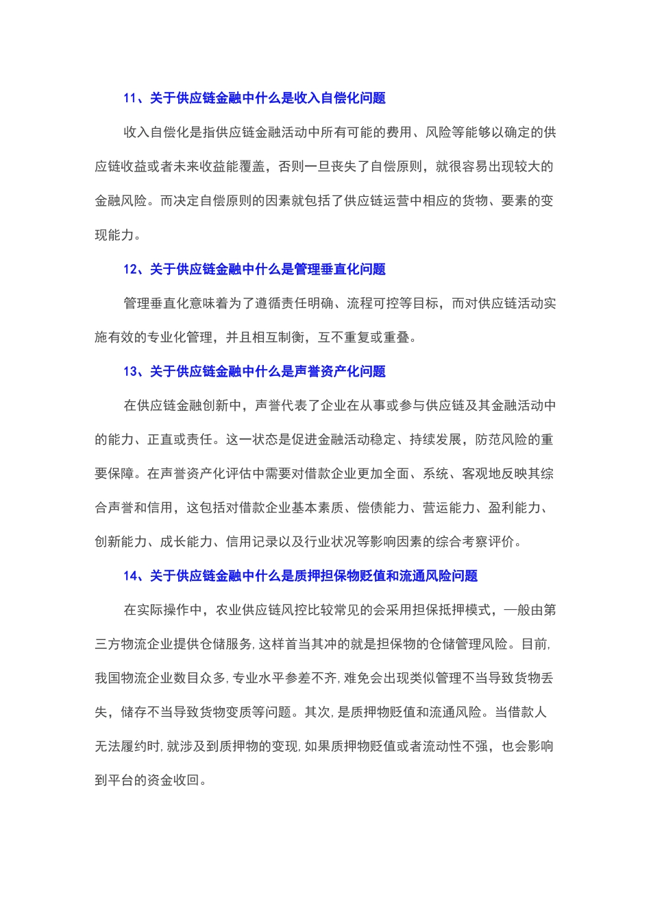 50个供应链金融风控问题大全(值得收藏)_第3页