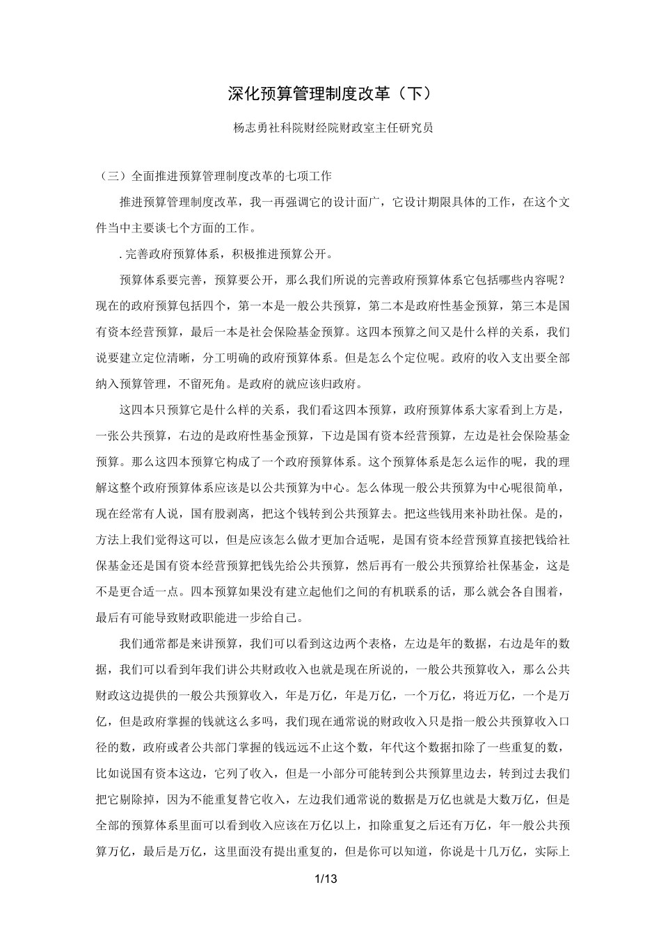 深化预算管理制度改革_第1页