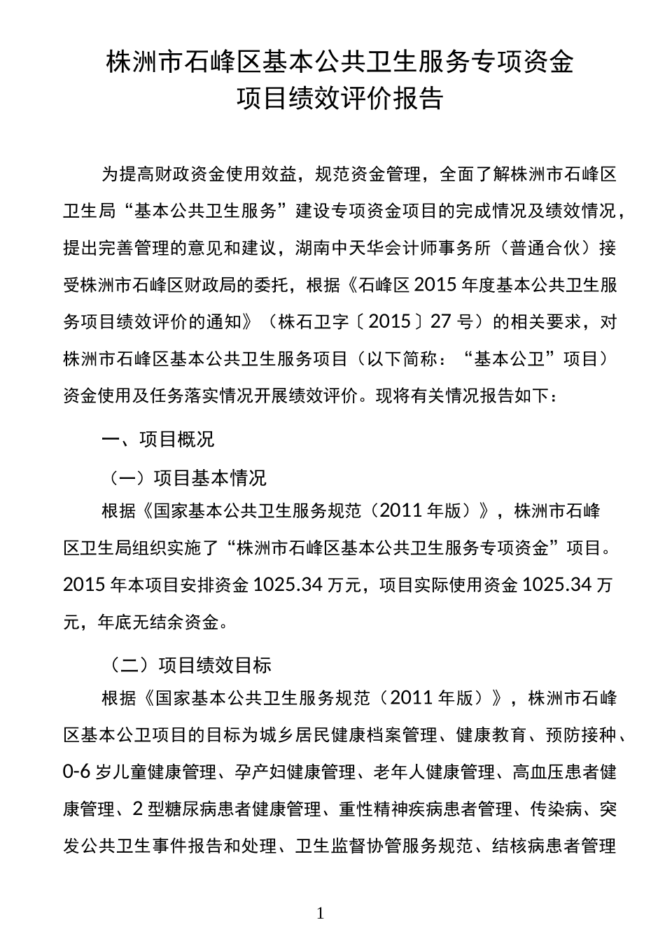 株洲市石峰区基本公共卫生服务专项资金项目绩效评价报告_第1页