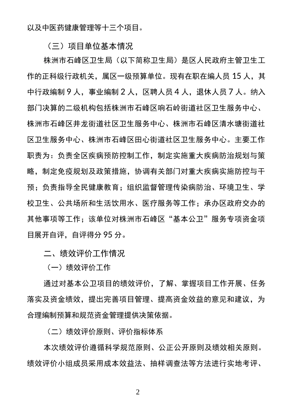 株洲市石峰区基本公共卫生服务专项资金项目绩效评价报告_第2页