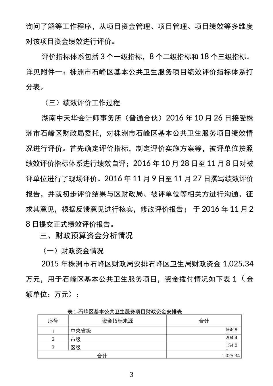株洲市石峰区基本公共卫生服务专项资金项目绩效评价报告_第3页