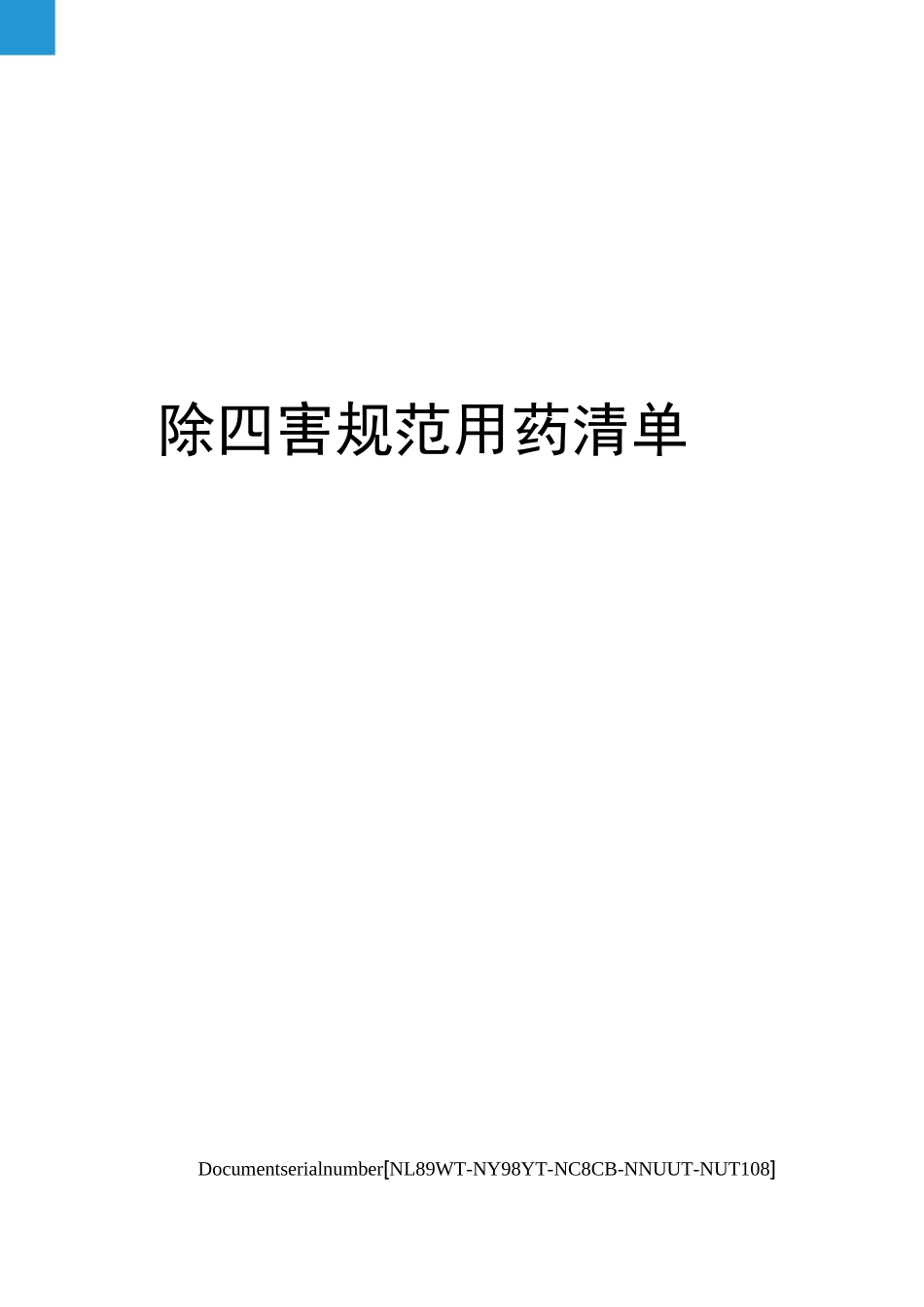 除四害规范用药清单完整版_第1页