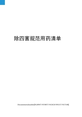 除四害规范用药清单完整版