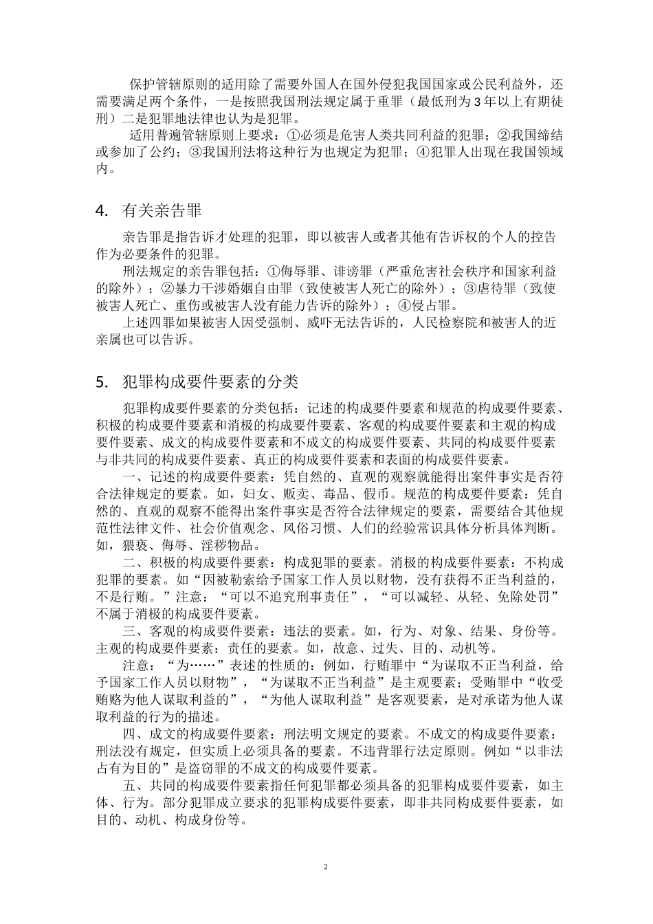 刑法 法考资料_第2页