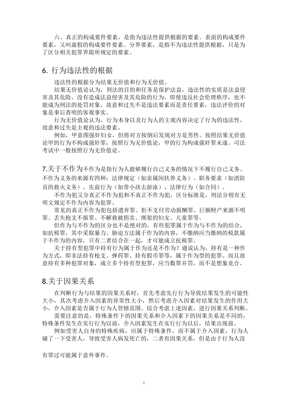 刑法 法考资料_第3页