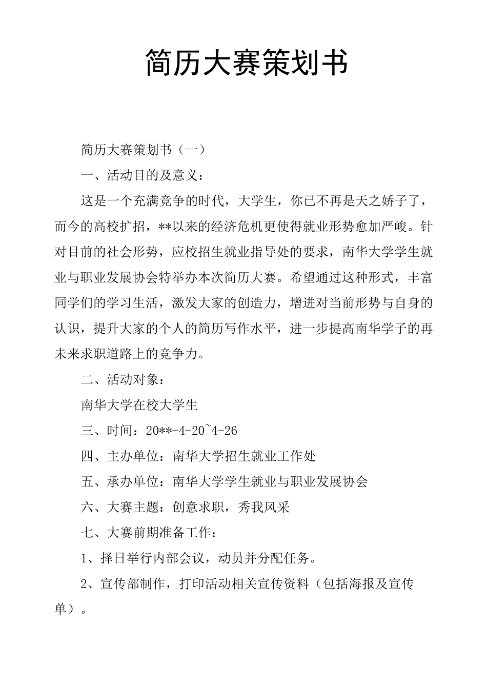 简历大赛策划书_第1页